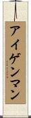 アイゲンマン Scroll