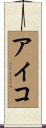 Aikko Scroll