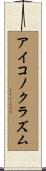 アイコノクラズム Scroll