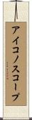 アイコノスコープ Scroll