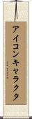 アイコンキャラクタ Scroll