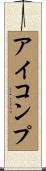 アイコンプ Scroll