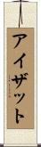 アイザット Scroll