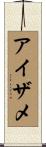 アイザメ Scroll