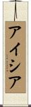 アイシア Scroll