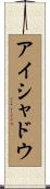 アイシャドウ Scroll