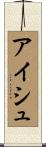 Aishu Scroll