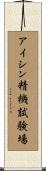 アイシン精機試験場 Scroll