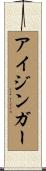 アイジンガー Scroll