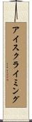 アイスクライミング Scroll