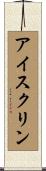 アイスクリン Scroll