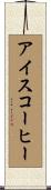 アイスコーヒー Scroll