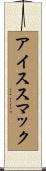アイス・スマック Scroll