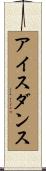 アイス・ダンス Scroll