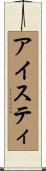 アイスティ Scroll