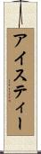 アイスティー Scroll