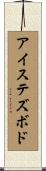 アイステズボド Scroll