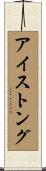 アイス・トング Scroll