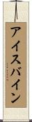 アイスバイン Scroll