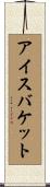 アイス・バケット Scroll