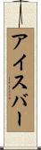 アイス・バー Scroll