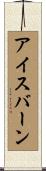 アイスバーン Scroll
