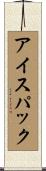 アイス・パック Scroll