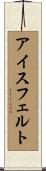 アイスフェルト Scroll