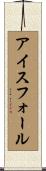 アイスフォール Scroll
