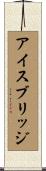 アイス・ブリッジ Scroll