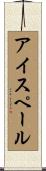 アイス・ペール Scroll
