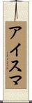 アイスマ Scroll