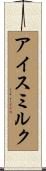 アイスミルク Scroll