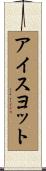 アイスヨット Scroll