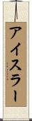 アイスラー Scroll