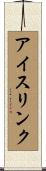 アイスリンク Scroll