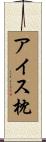 アイス枕 Scroll