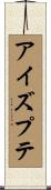 アイズプテ Scroll