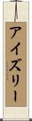 アイズリー Scroll