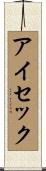 アイセック Scroll