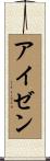 アイゼン Scroll