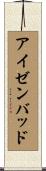 アイゼンバッド Scroll