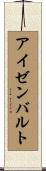 アイゼンバルト Scroll