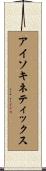 アイソキネティックス Scroll