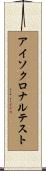 アイソクロナルテスト Scroll