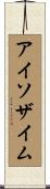 アイソザイム Scroll