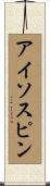 アイソスピン Scroll