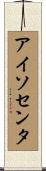 アイソセンタ Scroll