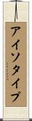 アイソタイプ Scroll