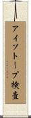 アイソトープ検査 Scroll